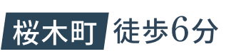 桜木町徒歩6分