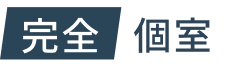 完全個室