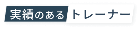実績のあるトレーナー