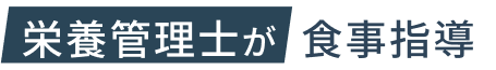 栄養管理士が食事指導