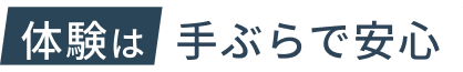 無料体験は手ぶらで安心