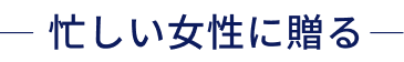 忙しい女性に贈る
