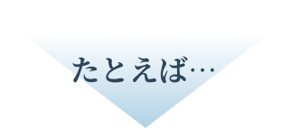 たとえば