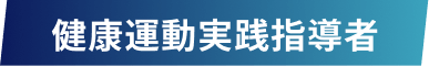 健康運動実践指導者