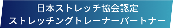 日本ストレッチ協会認定ストレッチングトレーナーパートナー