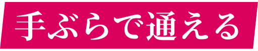 手ぶらで通える