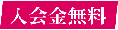 入会金無料