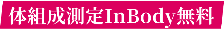 対組織測定InBody無料
