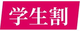 学生割