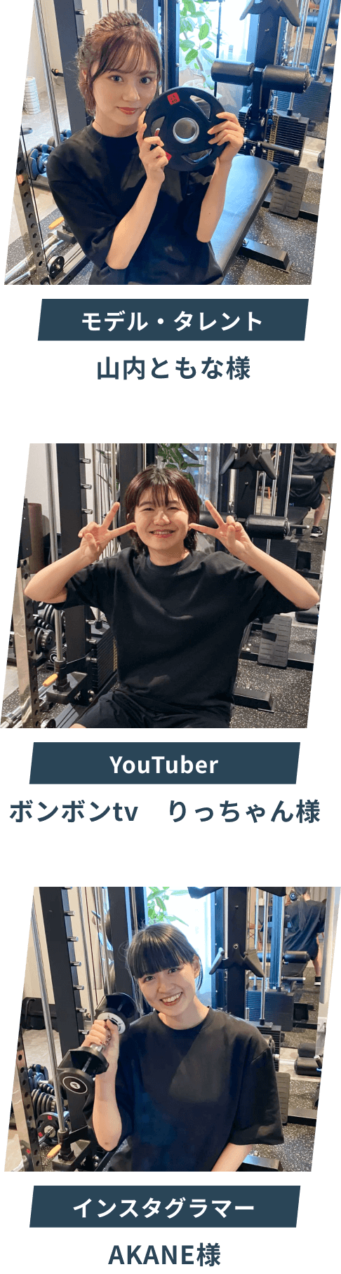モデル・タレント：山内ともな様 YouTuber：ボンボンtv りっちゃん様 インスタグラマー：AKANE様